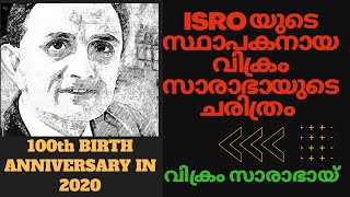 Vikram sarabhai history in malayalam |ബഹിരാകാശ ഗവേഷണത്തിൻ്റെ പിതാവായ വിക്രം സാരാഭായുടെ  ജീവചരിത്രം