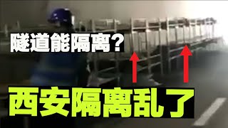 难以想象的西安隔离乱象，西安封城价格飞涨，西安隔离管理混乱【时事追踪】