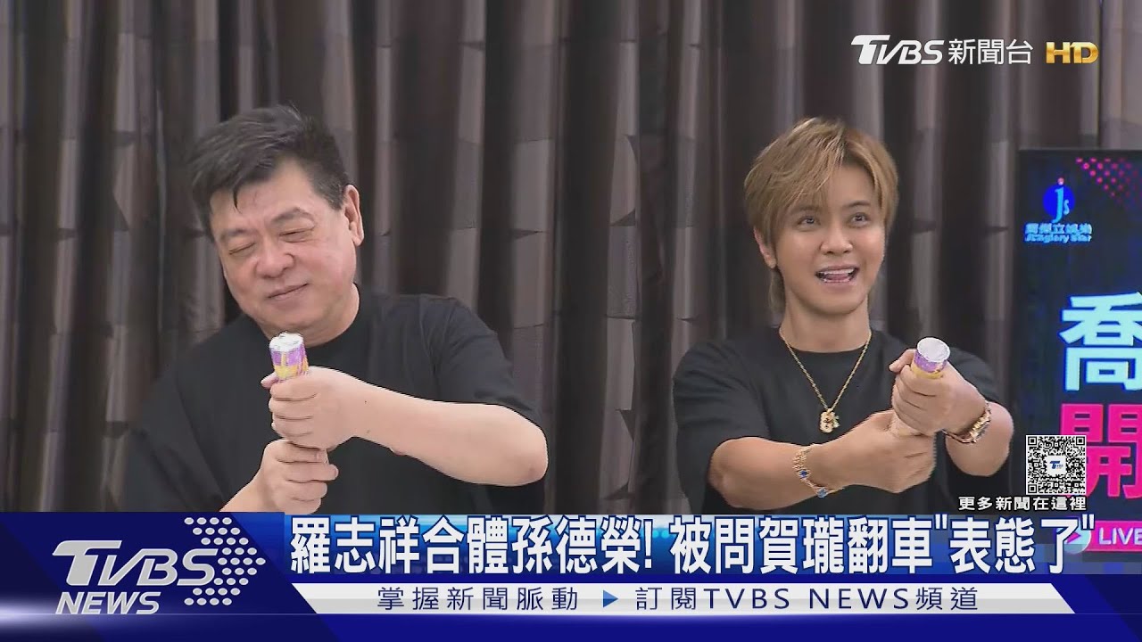羅志祥合體孫德榮！被問賀瓏人設翻車...　他皺眉表態