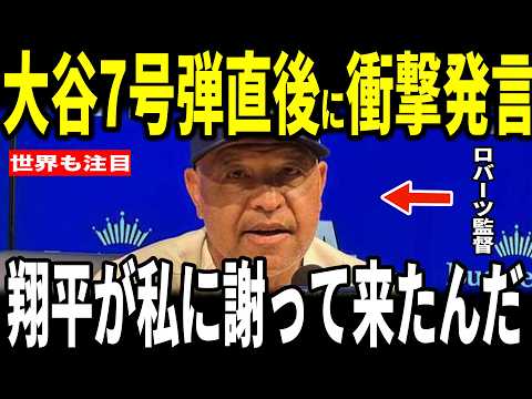 【大谷翔平】大谷53打席ぶり待望の7号弾が飛び出した試合後、大谷選手がロバーツ監督にまさかの発言をし記者も驚愕…フリーマンも語る