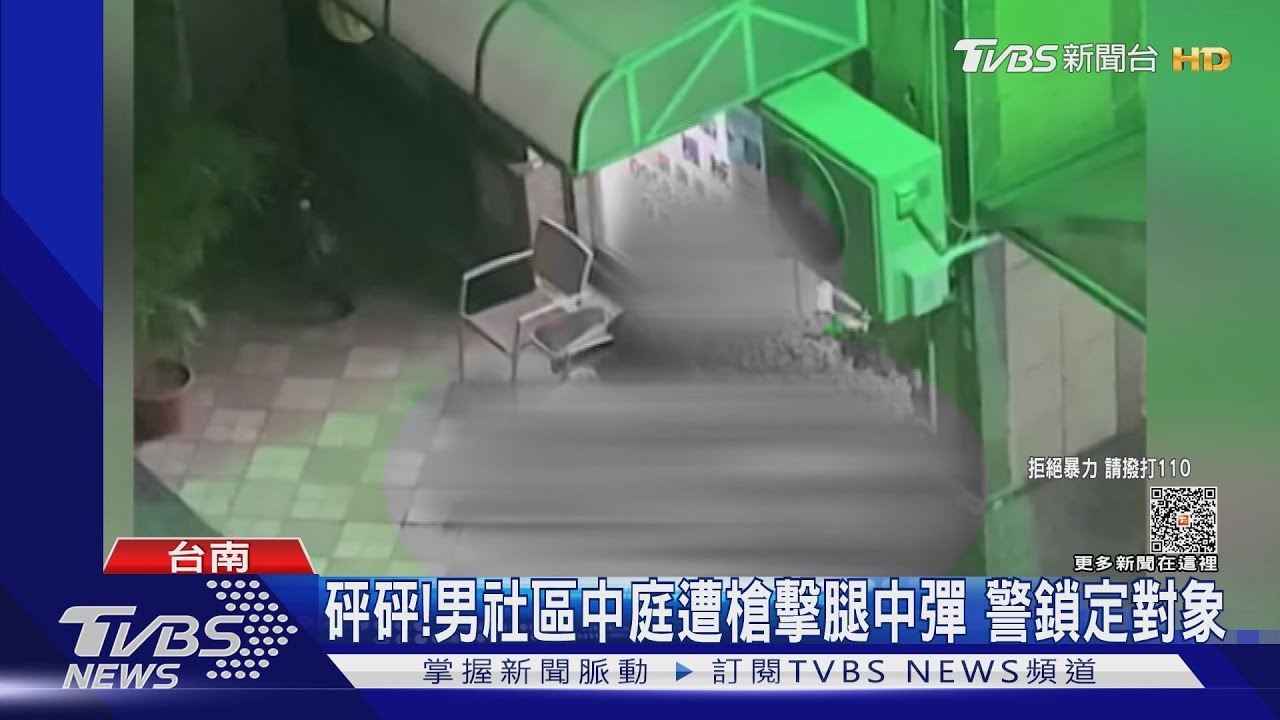 砰砰！男社區中庭遭槍擊腿中彈　警鎖定對象