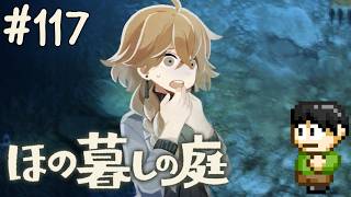 【実況】因習村でスローライフ！ほの暮しの庭をツッコミ実況Part117【PS5】