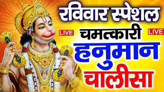 LIVE: श्री हनुमान चालीसा | Hanuman Chalisa | Jai Hanuman Gyan Gun Sagar |hanuman chalisa live