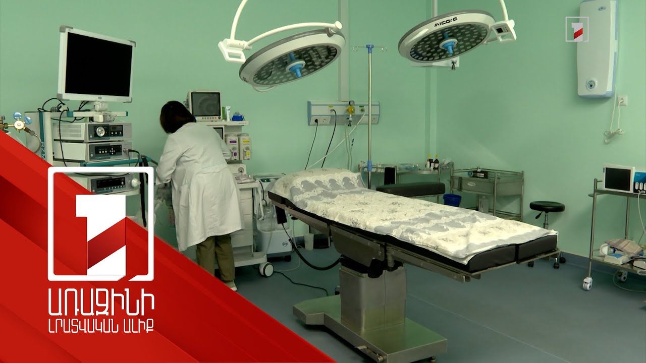 Առողջապահական կառույցների արդիականացումն ու վերազինումն ընթացքի մեջ են