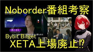 Xana【Noborder番組#1#2】考察・感想・XetaがBybit&Bitgetで上場廃止⁉まじか、超心配なんですけど…