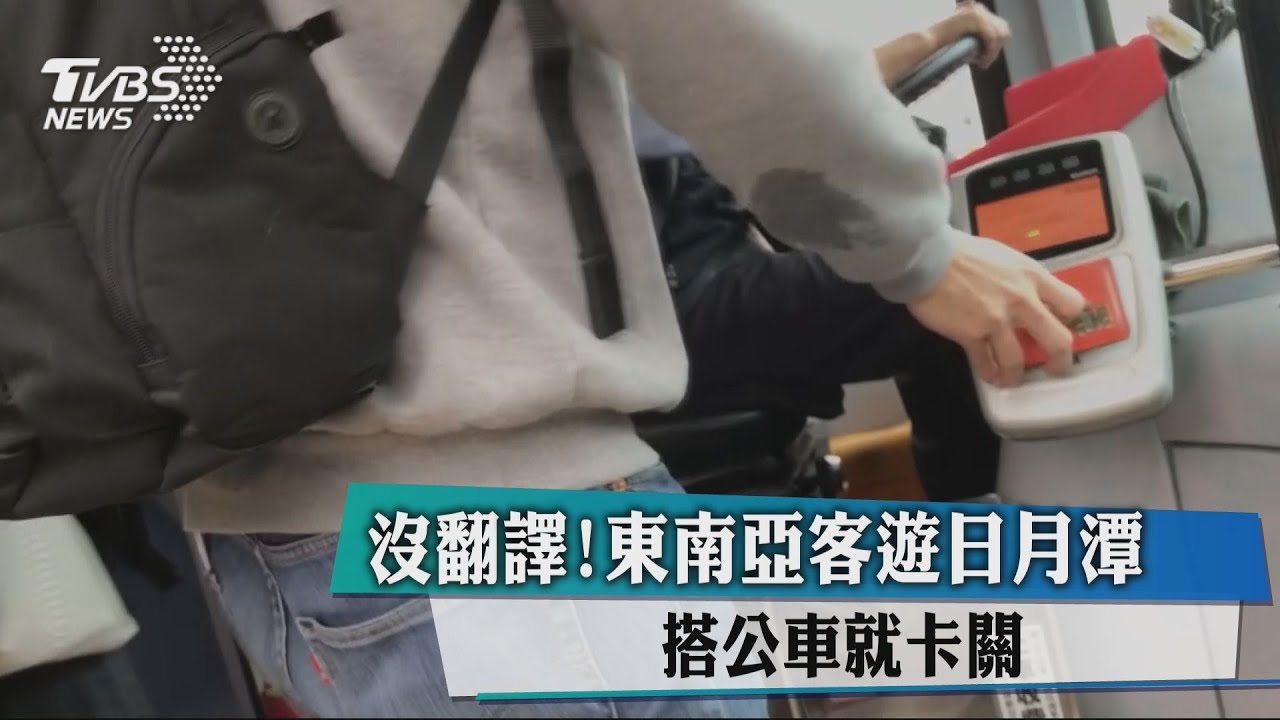 沒翻譯!東南亞客遊這景點 搭公車就卡關