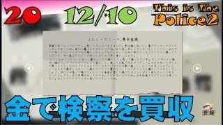 ▼[ This is The Police2 実況 ] #20 12月10日 「金で検察を買収」被疑者を豚箱にぶちこむ