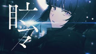 Cover art for 眩々