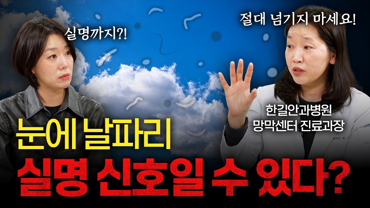 이 증상 놓치면 실명까지? 망막박리 전문의 경고  [이경민 한길안과병원 망막센터 진료과장]