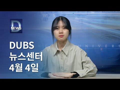 2025년 4월 4일 DUBS 뉴스센터