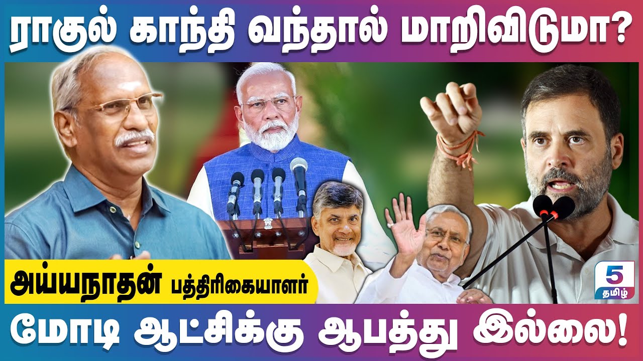 சர்வதேச நாடுகளின் பார்வையில் இந்தியா மீதான அணுகு முறையில் மாற்றம் இருக்காது! Journalist Ayyanathan