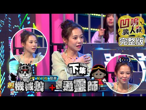 【娛樂百分百】2022.06.01《凹嗚狼人殺10人警長》黃偉晉、邱鋒澤│雨婷、凱希、紀卜心、李懿、孫沁岳、小保、枕頭、東東