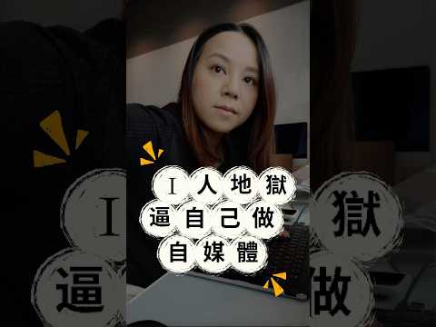【I人救星 免露面 經營網上事業】 #網店創業 #電商教學 #亞馬遜創業 #創業人生 #亞馬遜創業 #自媒體迷思 #唔露面都賺錢