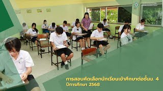 การสอบคัดเลือกเข้าศึกษาต่อระดับชั้นมัธยมศึกษาปีที่ 4 ปีการศึกษา 2568 | โรงเรียนเศรษฐบุตรบำเพ็ญ