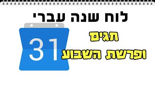 איך להוסיף לוח שנה עברי כולל פרשת השבוע וחגים ליומן גוגל החדש
