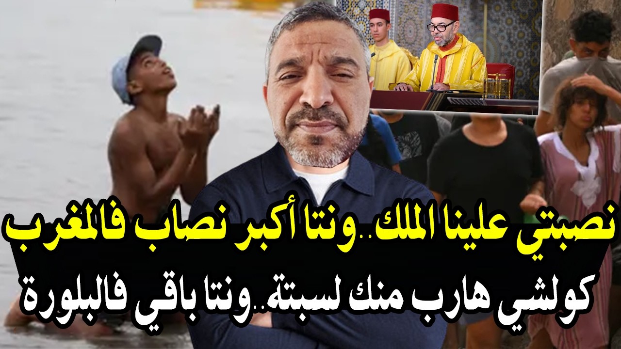 أجي تسمع: الملك نصبنا علينا وهو أكبر نصاب فالمغرب! الخطابات ديالو كاملها بلور