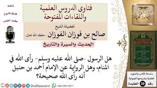 صورة هل الرسول –صلى الله عليه وسلم  رأى الله في المنام، وهل الرواية عن الإمام أحمد أنه رأى الله صحيحة؟