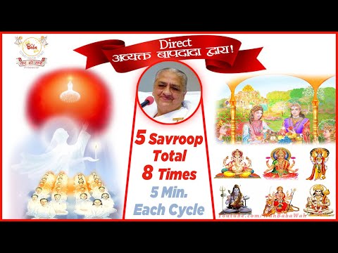 8 बार 5 स्वरूप ड्रिल अभ्यास (5 min. Each Cycle) By Avyakt Bapdada #WahBabaWah