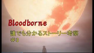 誰でもわかるbloodborneストーリー紹介・考察「赤い月とは何を意味しているのか」