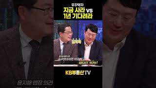 무주택자, 지금 사라 vs 1년 기다려라