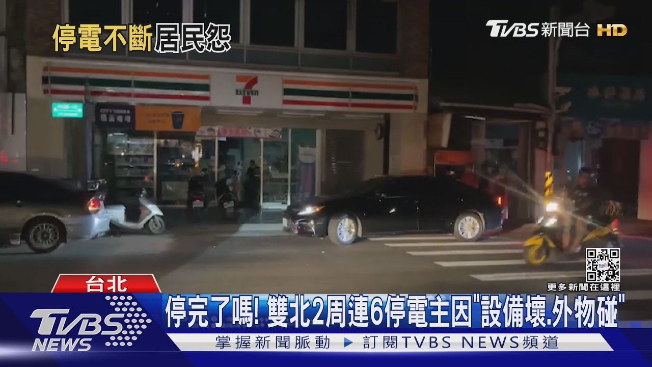 停完了嗎! 雙北2周連6停電主因「設備壞、外物碰」