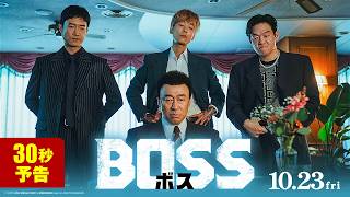 『BOSS／ボス』30秒予告
