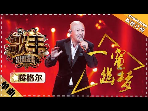 腾格尔《一帘幽梦》 -单曲纯享《歌手2018》EP14 Singer 2018【歌手官方频道】
