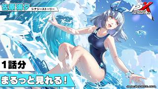 【水着Ver.実装記念】１話分まるっと見れる！『P5X』佐原海夕（CV.市ノ瀬加那）シナジーストーリー紹介映像