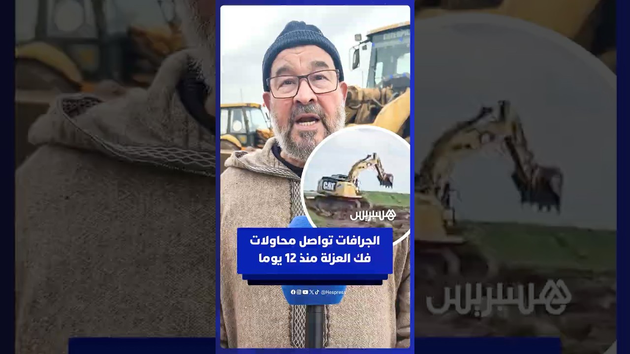 عمال الجرافات يواصلون العمل بلا كلل منذ 12 يوما لمحاولة فك العزلة عن المتضررين بالعرائش thumbnail