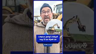 عمال الجرافات يواصلون العمل بلا كلل منذ 12 يوما لمحاولة فك العزلة عن المتضررين بالعرائش thumbnail