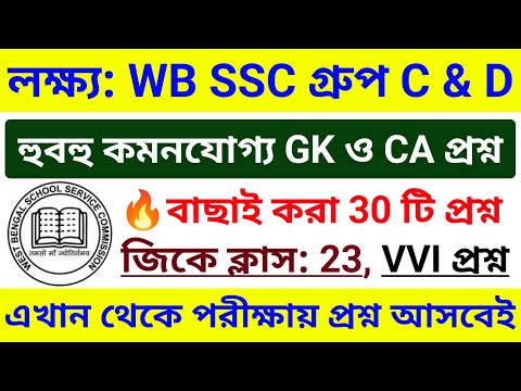 🎯 WB SSC Group C & Group D 2025 GK Class 23 | wbssc group c and group d preparation 2025 #wbssc2025