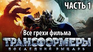Все грехи фильма