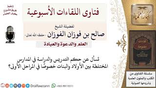 ما حكم التدريس والدراسة في المدارس المختلطة خاصة في المراحل الأولى؟ لمعالي الشيخ صالح الفوزان image