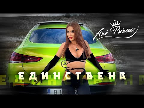 Ani Princess - Edinstvena / Ани Принцес - Единствена [Official Video, 2023]