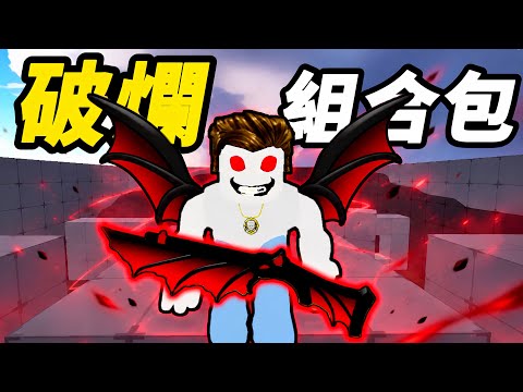 【Roblox】競爭者 | 史上最破爛組合包?!感覺就小刀能看而已啊 | RIVALS【啾】