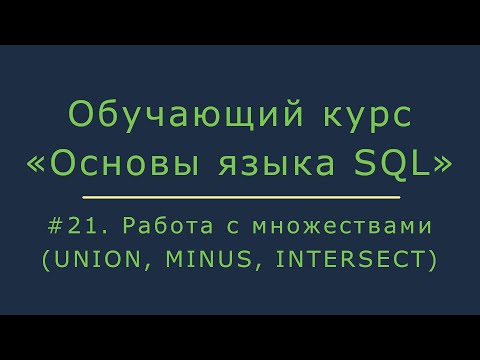 #21. Работа с множествами в SQL (UNION, MINUS, INTERSECT) | Основы SQL