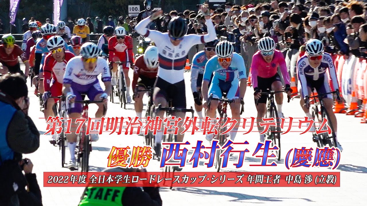 第17回外苑クリテリウム 慶應 西村行生がロングスプリントで制し年間ランキングは4位の立教 中島渉が逆転優勝