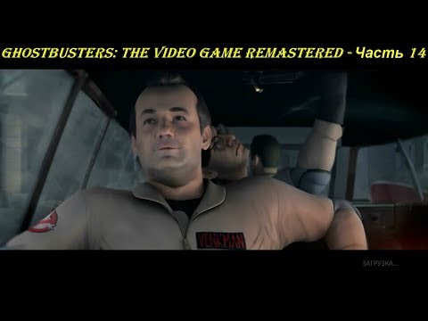 Ghostbusters: The Video Game Remastered - Прохождение на русском на PC (Full HD) - Часть 14