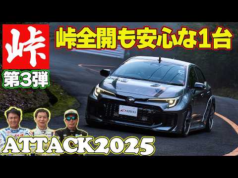 峠全開 の 非日常空間 ラーマン山田 ＆ 飯田章 ＆ 谷口信輝 ～ 嵐山峠アタック2025 ～ KW GR86 / APEX GR COROLLA / CUSCO GR YARIS 【新作】