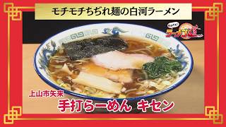 おかわり！ラーメン道【手打らーめん キセン／上山市矢来】 画像