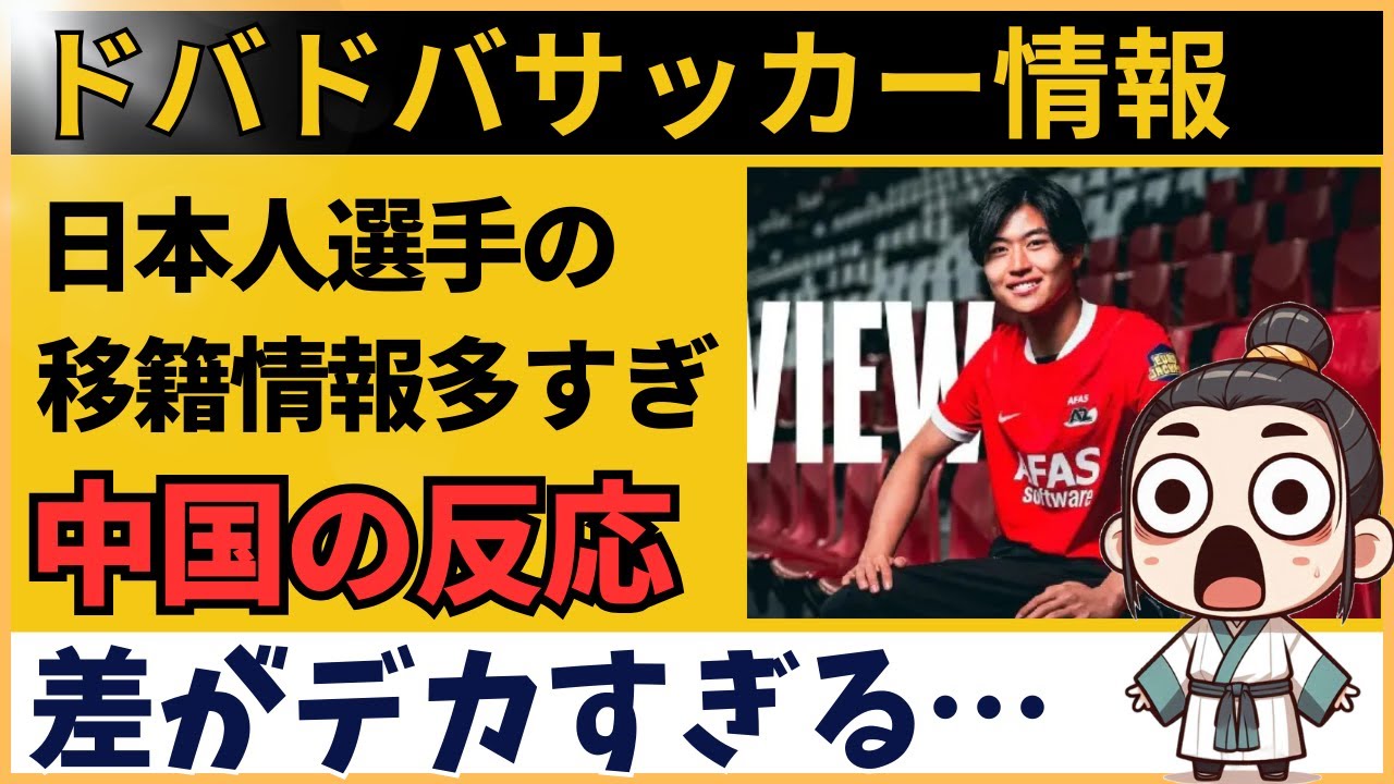 【中国の反応】サッカー日本人選手の欧州移籍情報に衝撃…「差が広がりすぎ」「羨ましい」の声続出