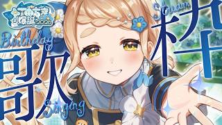 【 #町田ちま爆誕2026 】18歳の誕生日歌枠ッ！！！Singing Stream《共通衣装にじ3Dお披露目あり》【にじさんじ/町田ちま】