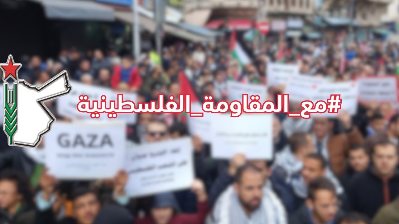 الصوت الاردني الحر يصرخ ويثور لا للابادة لا للتهجير لا للتطبيع لا بديل عن المقاومة كلنا غزة و مقاومة