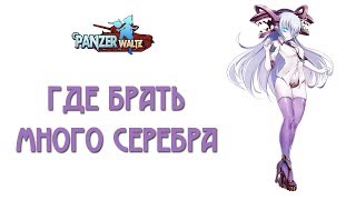 Panzer Waltz: Где брать много серебра?