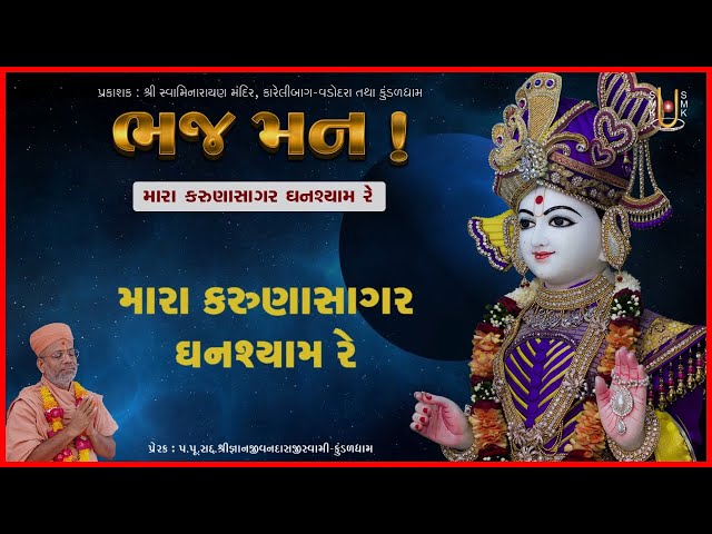 Mara Karunasagar Ghanshyam Re