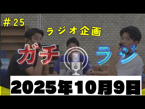 「大橋さんの前振りから！3人の夏休みって？！（10/9収録）」ガチラジ第25回（ラジオ企画）【NIFS 学生広報スタッフ企画】