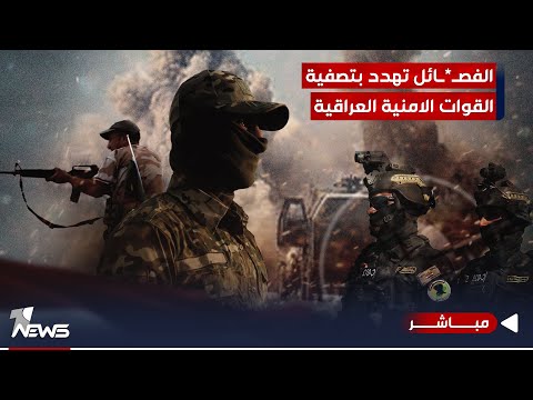 شاهد بالفيديو.. الفصـ*ـائل تهـ*ـدد بتصـ*ـفية القوات الأمنية العراقية اذا تعاونوا مع الاميركان | الحصاد الاخباري12/9
