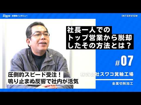精密加工会社が“社長1人営業の限界”を突破。「Eigyo Engine」で新規開拓を拡張し、ニッチ分野での受注拡大を実現