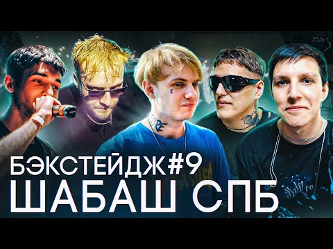 ШАБАШ в СПБ: PYROKINESIS, MZLFF, LIDA, CMH, STED.D, РОКИ, BOOKER, ЮГ 404 и МОЙ ДР / БЭКСТЕЙДЖ #9