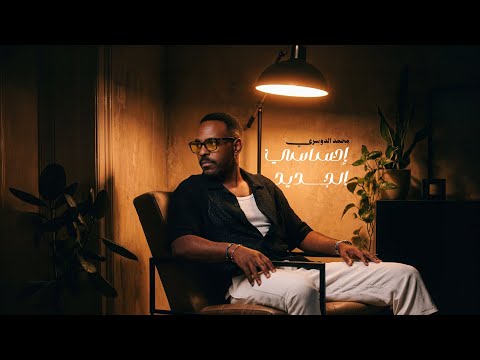 احساسي الجديد